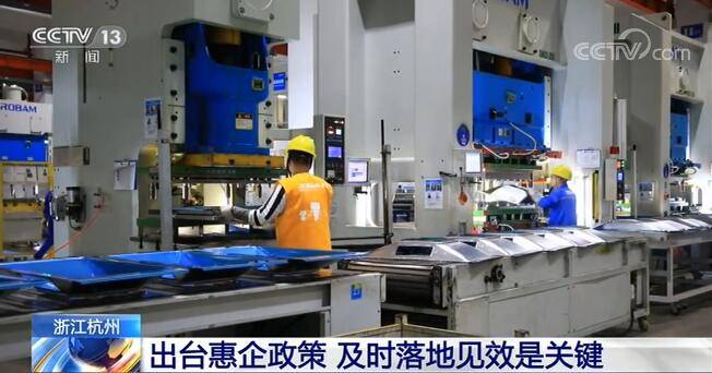 惠企|浙江杭州出台惠企政策 及时落地见效是关键
