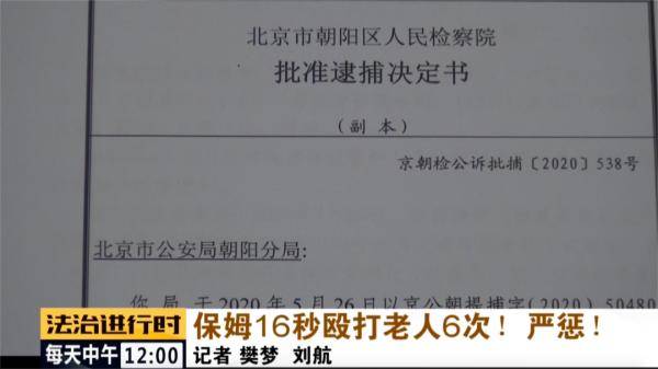 恒耀平台官网触目惊心!保姆16秒殴打85岁老人6次!严惩!(图13) 恒耀平台官网触目惊心!保姆16秒殴打85岁老人6次!严惩!(图13)