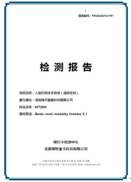 检测|百度人工智能技术再突破 多模态活体检测算法获银行卡检测中心增强级认证