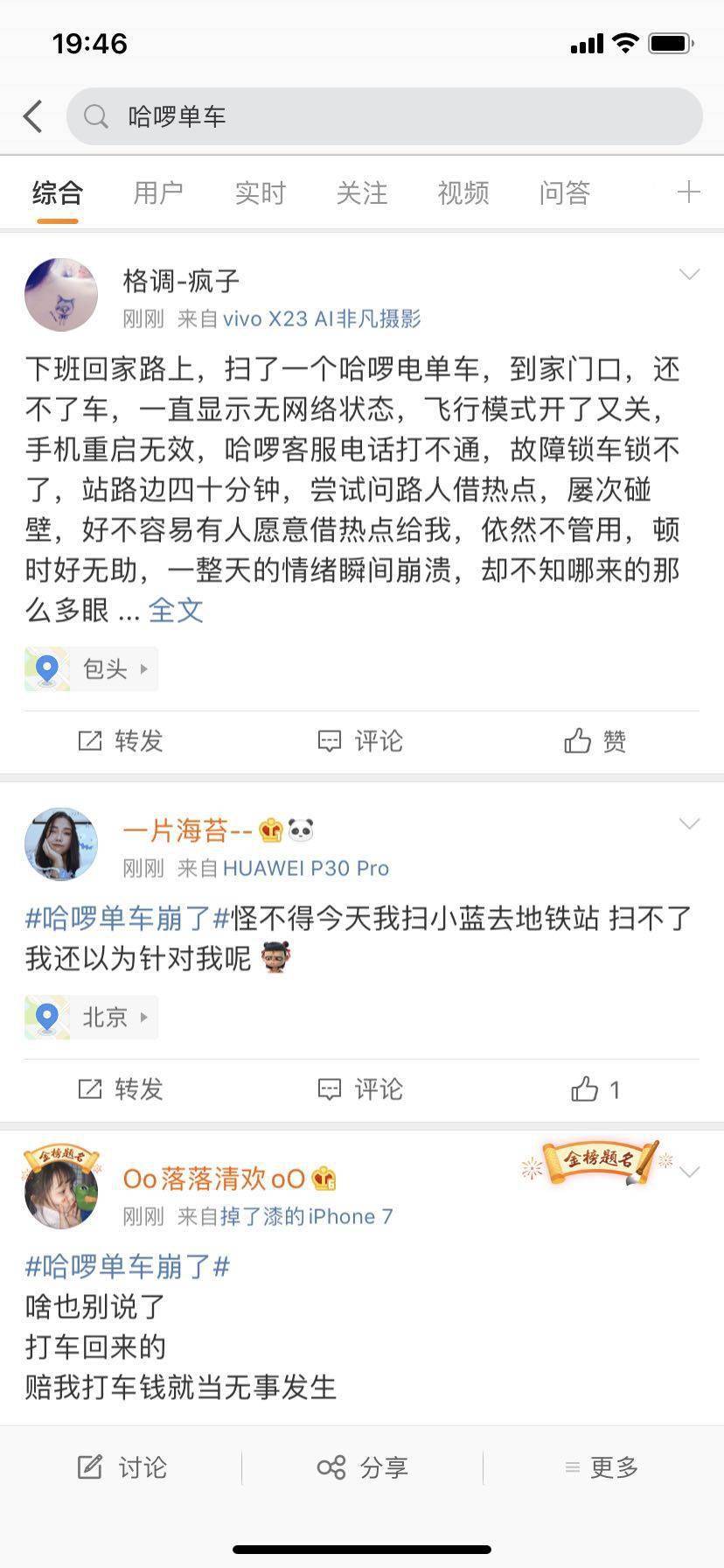 App|哈啰单车秒变“翻车”？回应系统崩溃：加紧修复 会有补偿