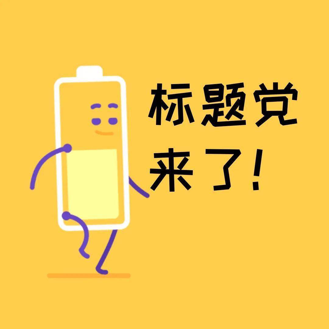 青原创震惊我竟然不是标题党总第1812期