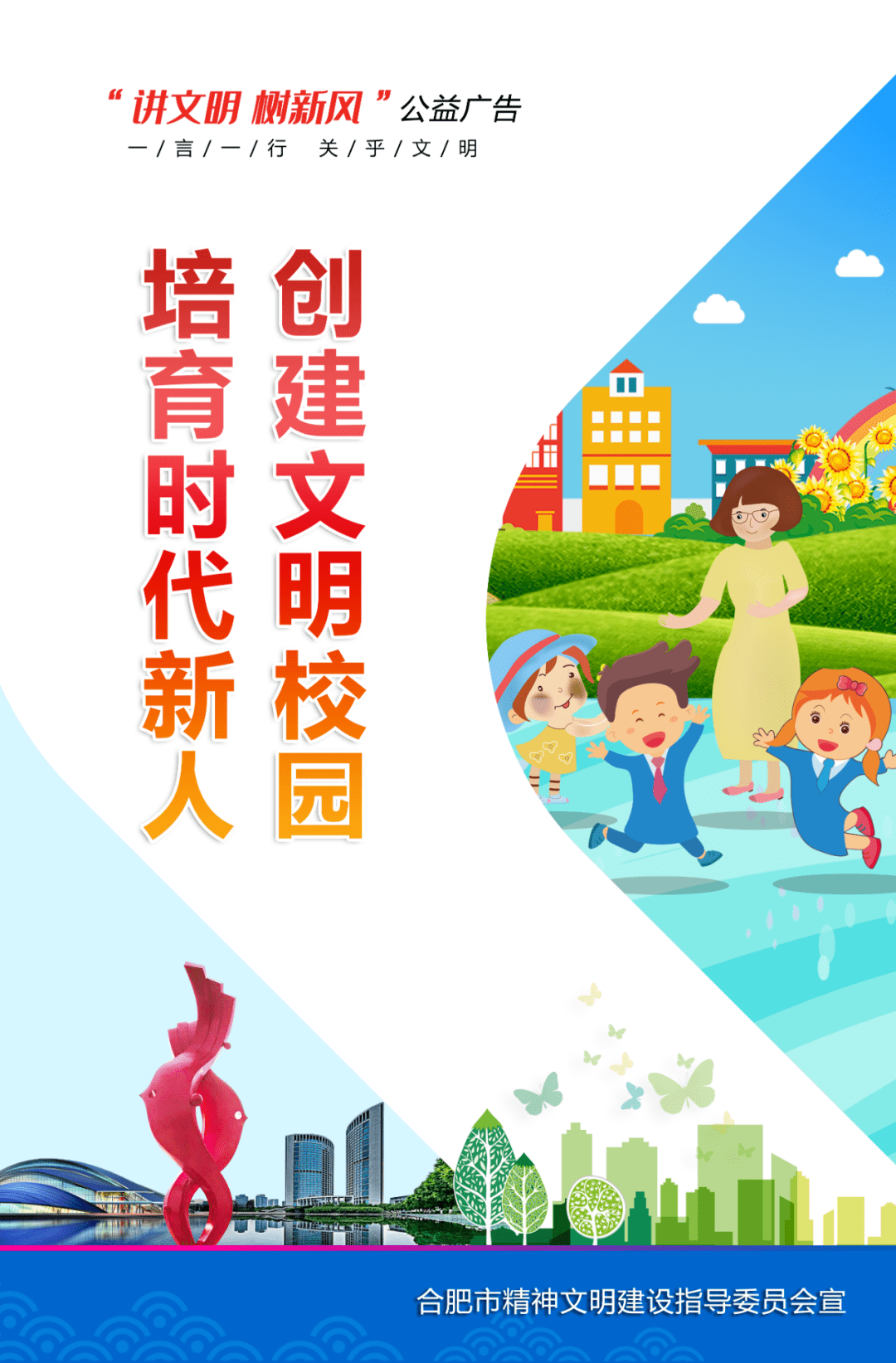 公益广告|创建文明校园 培育时代新人