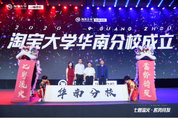 大学|“春雷计划”广东加码，淘宝大学搬到华南企业的家门口