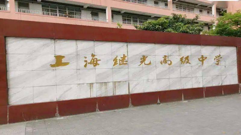 上海市继光高级中学,是一所具有100多年办学历史的沪上名校.