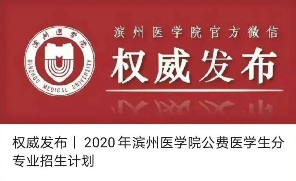 招生|招生季 | 滨州医学院“拍了拍”你招生简章了解一下