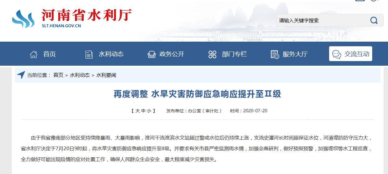 应急|河南省水旱灾害防御应急响应提升至Ⅱ级