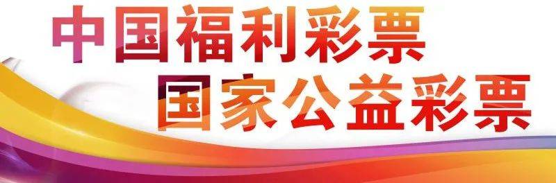 活动|【关注】致敬“战疫中的福彩人” ——第三届“寻找最美中国福彩人”活动启动