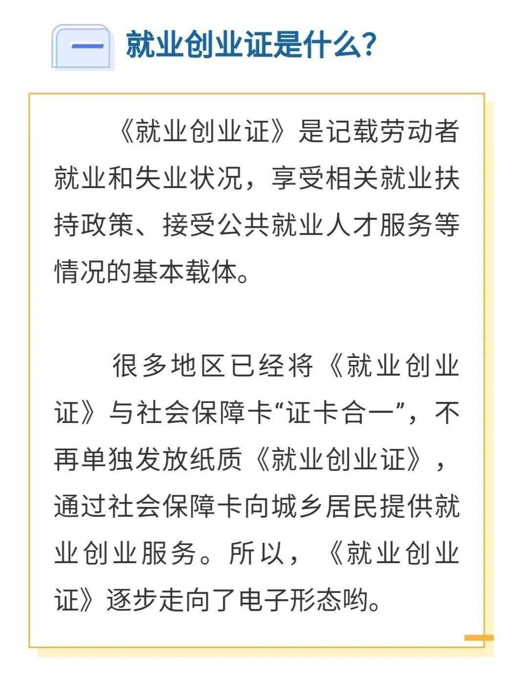 就业创业证可通过电子社保卡查询啦!