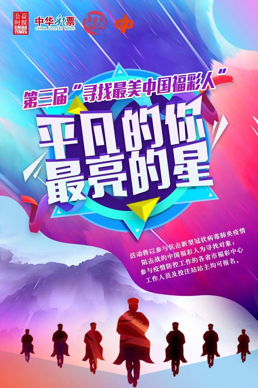 活动|【关注】致敬“战疫中的福彩人” ——第三届“寻找最美中国福彩人”活动启动