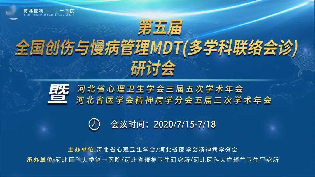 圆满结束第五届全国创伤与慢病管理mdt多学科联络会诊研讨会