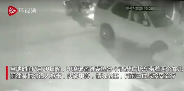 摩托车|印度一记者带两个女儿骑行期间遭枪击 记者头部中弹