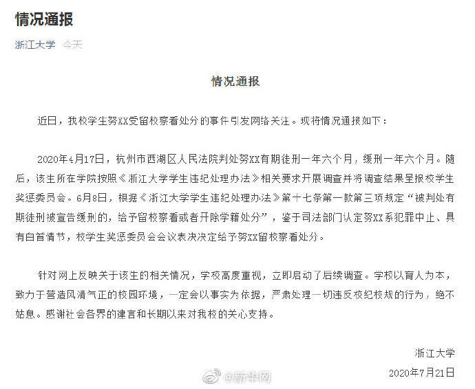 浙大|浙大回应努某某被留校察看：学校立即启动后续调查