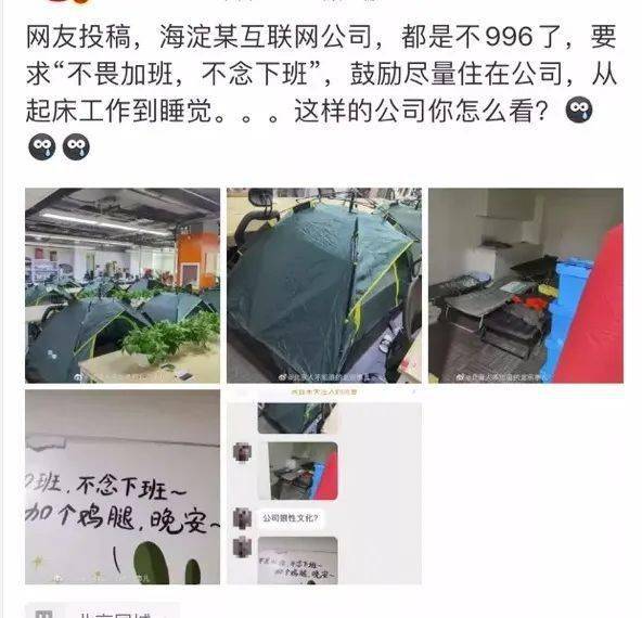 北京一互联网公司工位旁支帐篷,“996”变“007”?