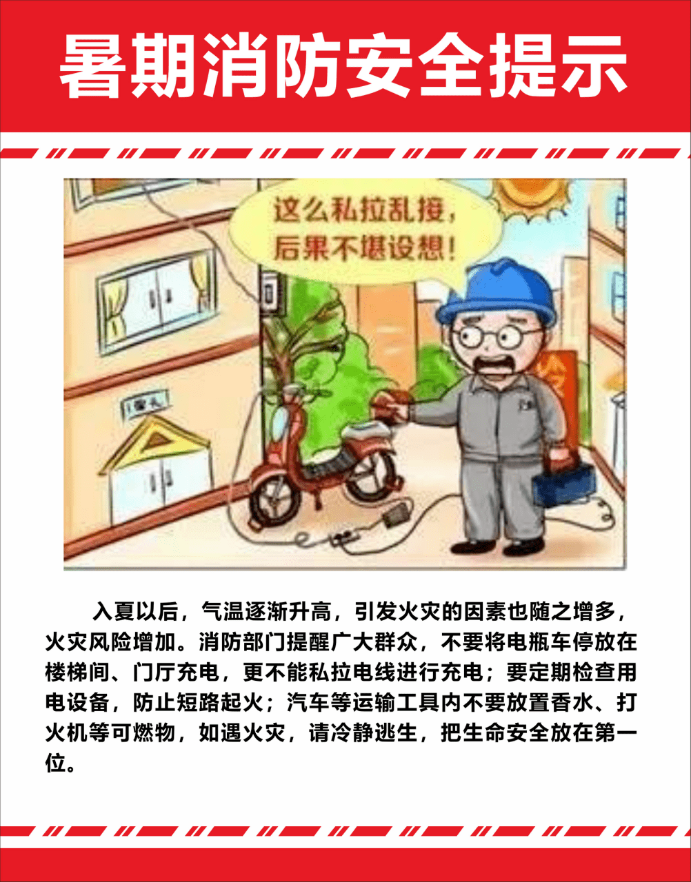 海游街道暑期消防安全提示!