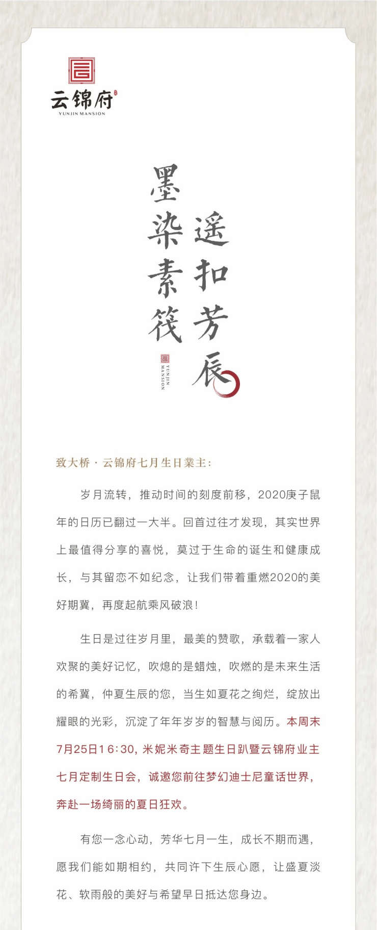 米妮米奇主题生日趴 | 致大桥·云锦府七月生日业主