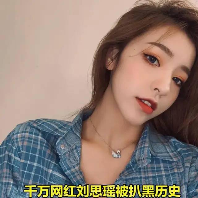 千万网红刘思瑶被扒黑历史,真实面容不忍直视,网友:网络世界真可怕