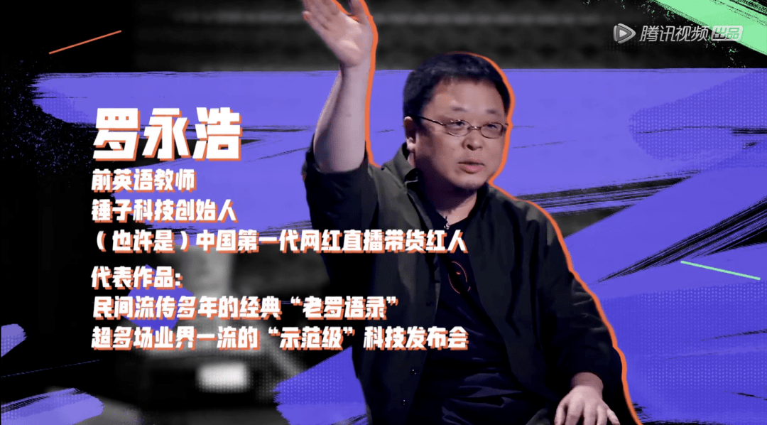 李诞|罗永浩真的讲起了脱口秀，好笑吗？「打脸」吗？