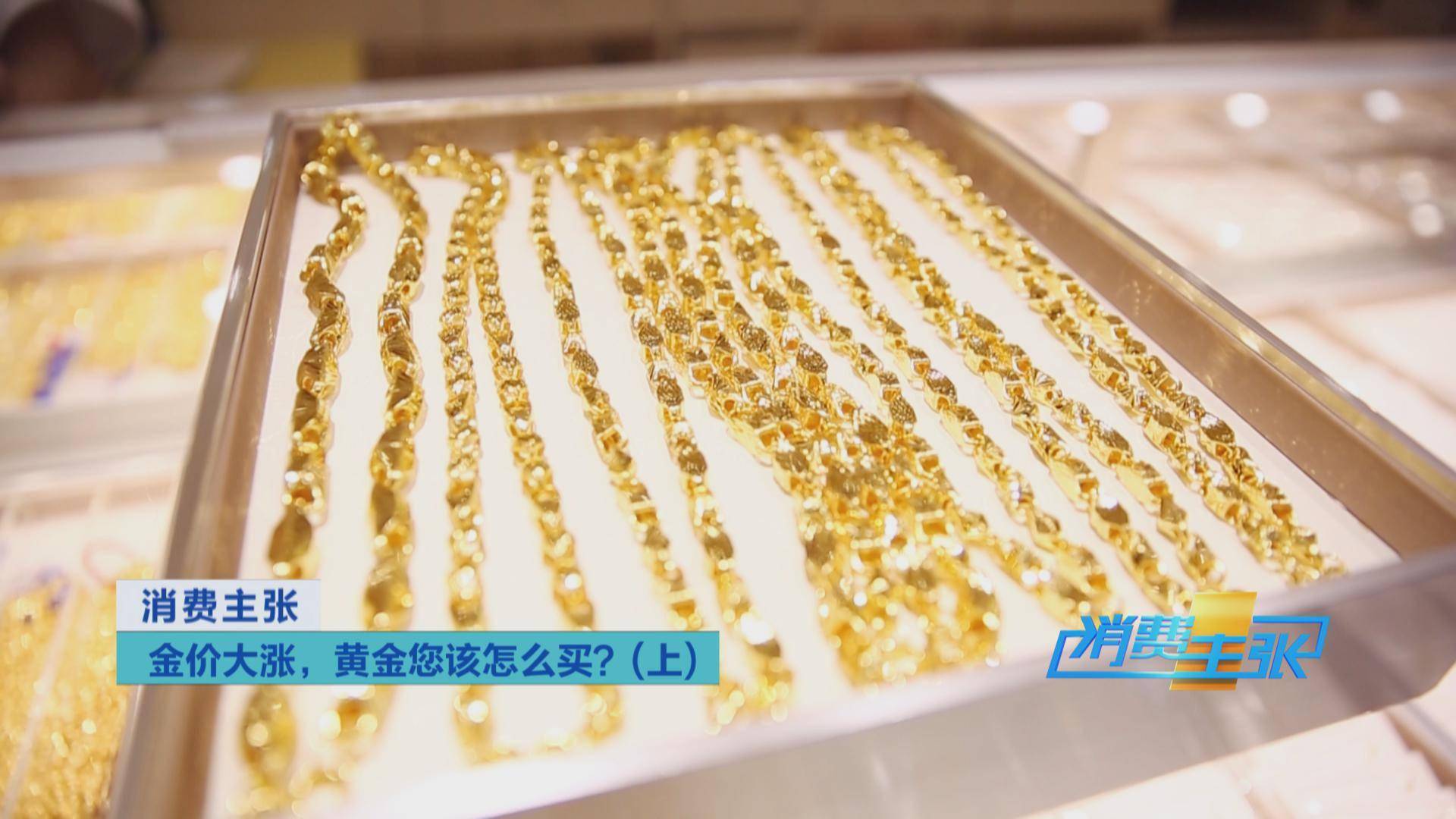 传统|国际金价持续上涨，黄金饰品价格紧跟！黄金零售生意还好吗？