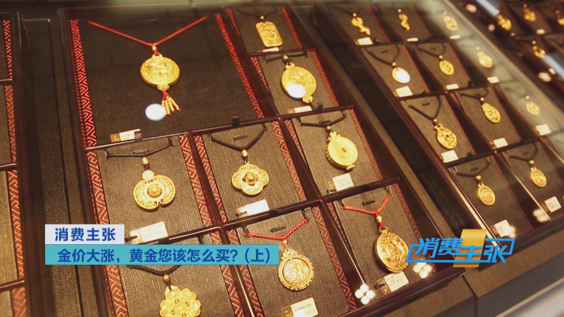 传统|国际金价持续上涨，黄金饰品价格紧跟！黄金零售生意还好吗？