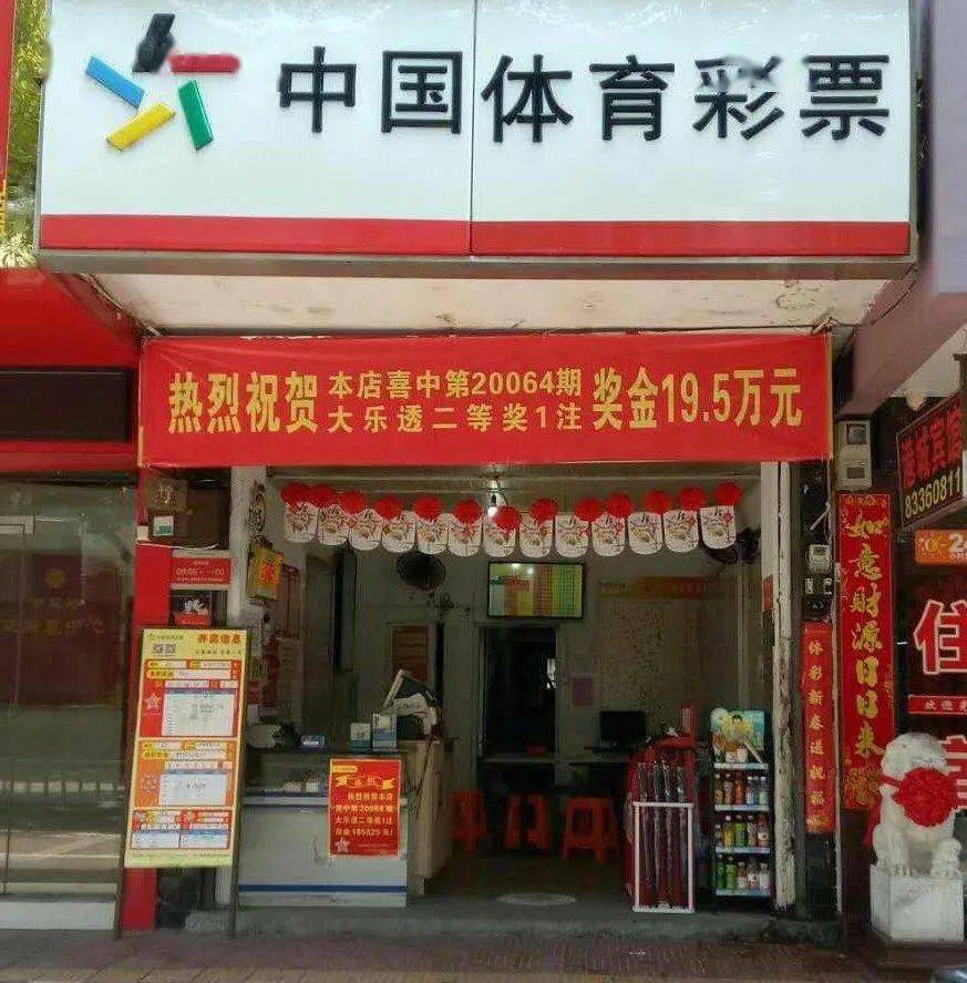 三门"老字号"体彩店喜中大乐透二等奖