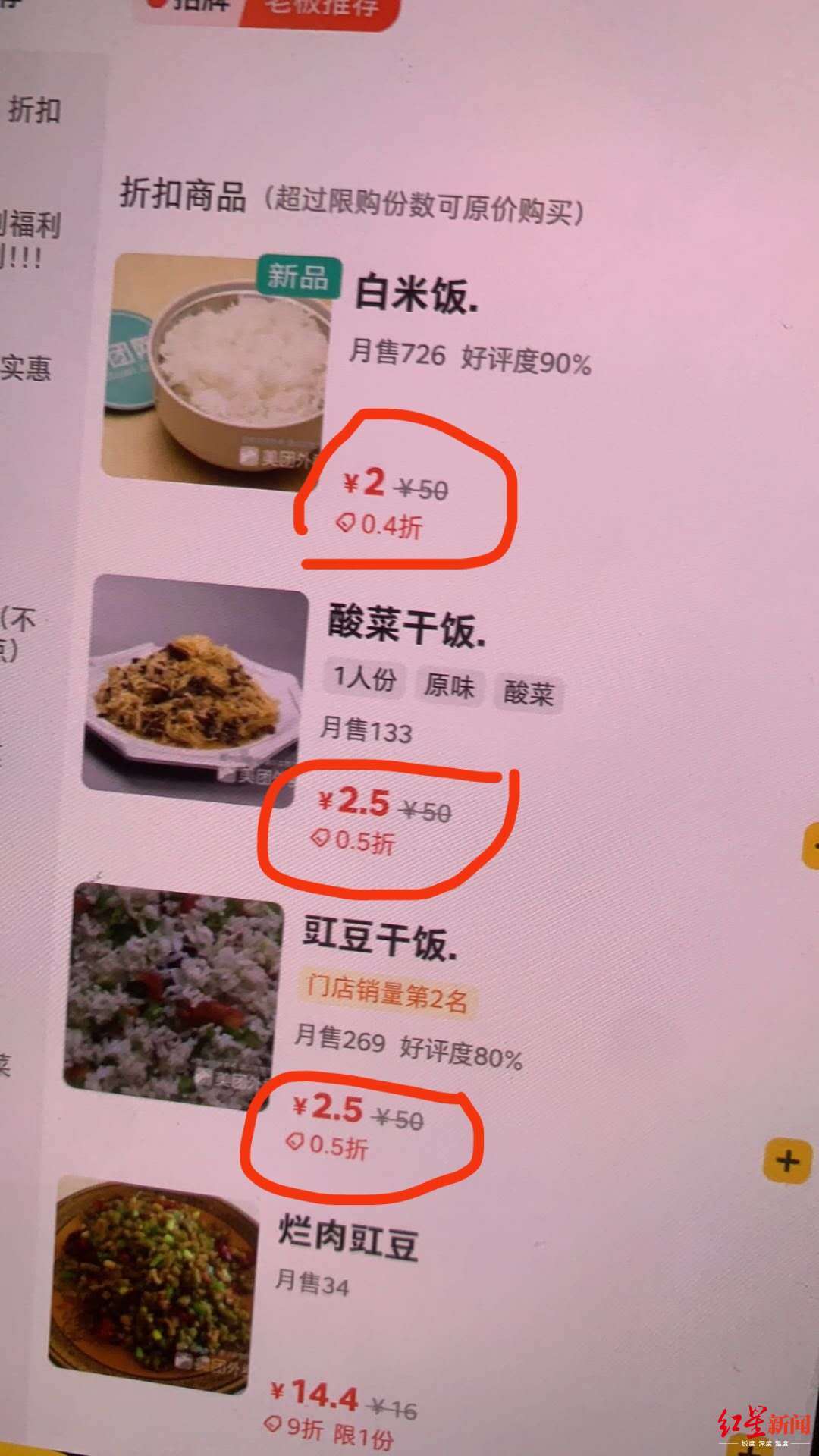 折扣|小心，你点的打折外卖可能在“假打”：一碗白米饭原价50元，0.4折后2元