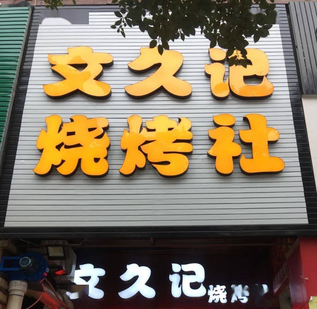 蔡志文|“摆渡人”竟然是一位90后创业者它风靡沙县烧烤圈