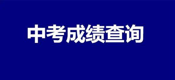 可以查询中考成绩!