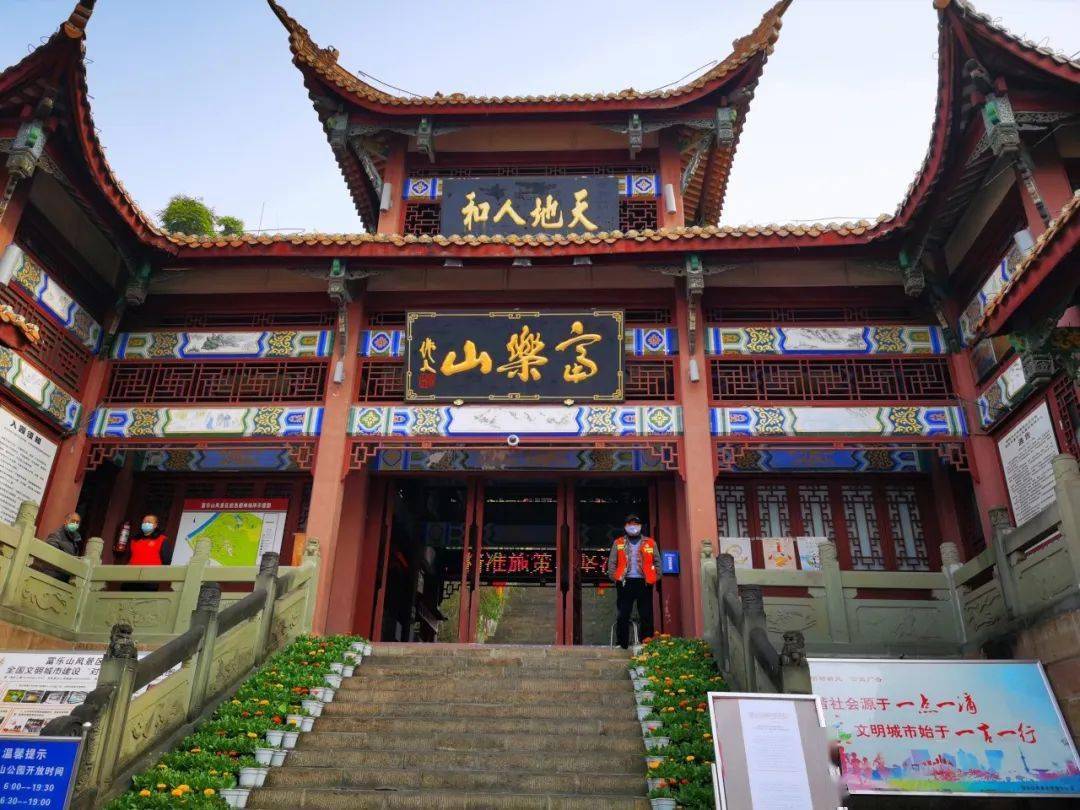 绵州第一山——富乐山