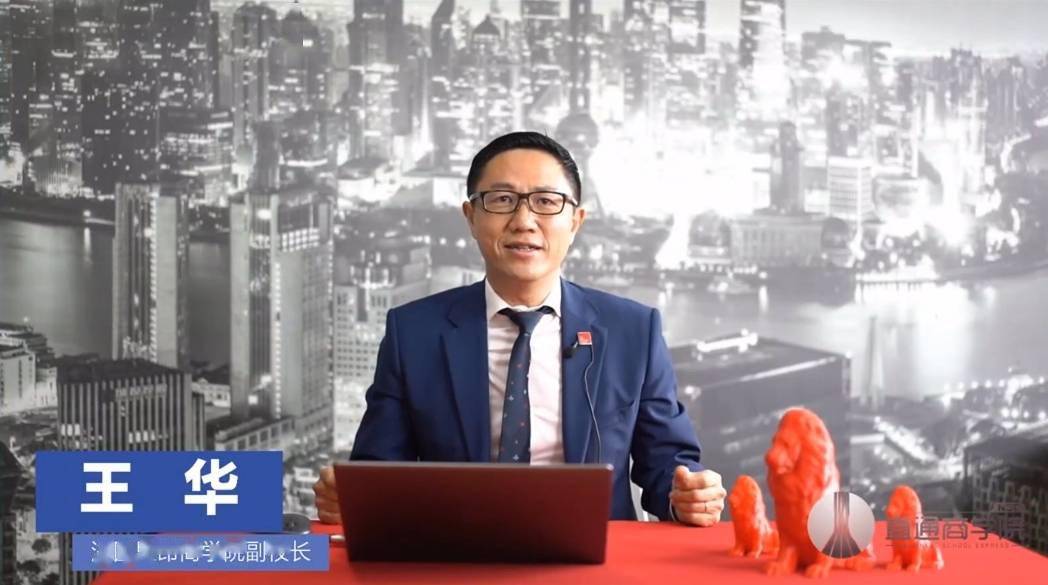 王华|直通商学院 | 法国里昂商学院副校长王华：数字化经济时代工商管理专业路在何方？