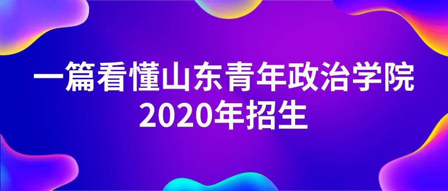 山东|招生季丨山东青年政治学院“拍了拍”你　招生简章了解一下
