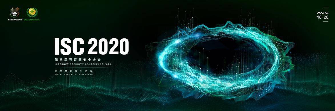 峰会|ISC2020召开在即 过往七届峰会顶级专家说过啥