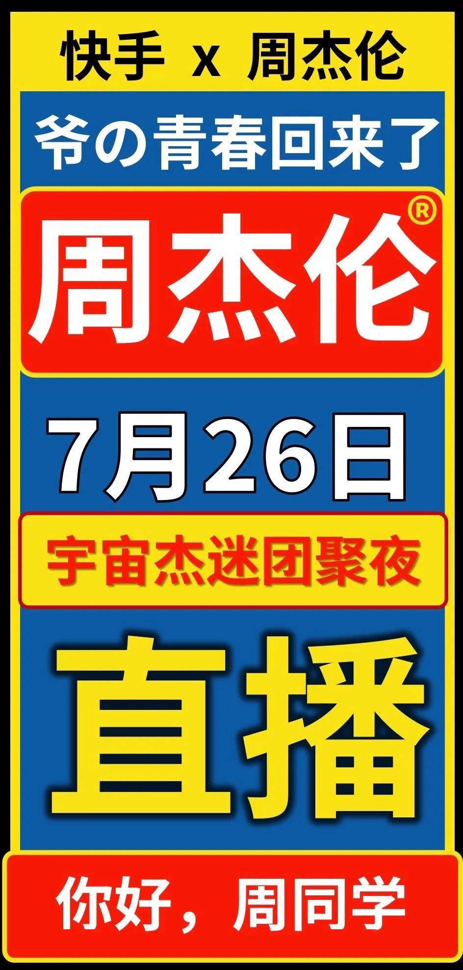 资深"鸽王"周杰伦,在快手的直播终于安排上了