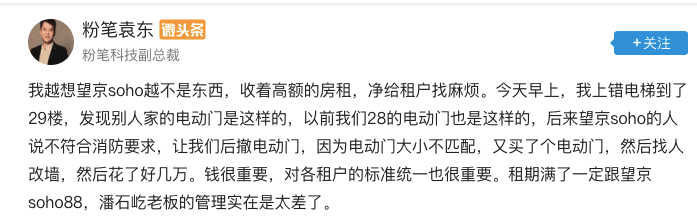 三言财经 7月23日消息,粉笔科技副总裁袁东发文称,望京soho收着高额的