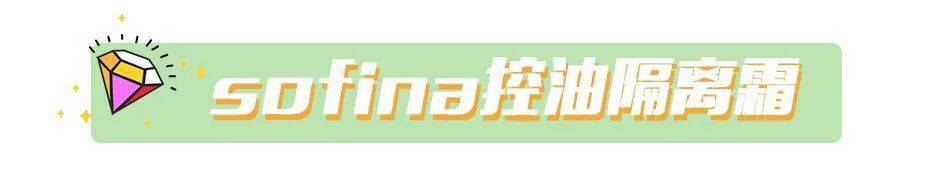 伪装|憋不住了！7款真爱隔离霜我的素颜伪装神器！