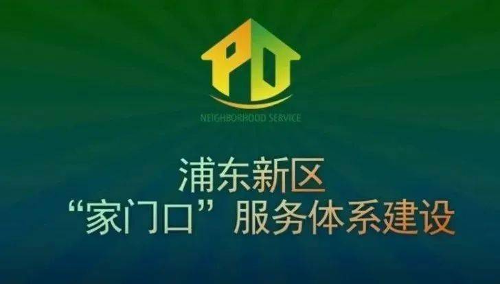 投票啦浦东家门口乡村人才公寓等四个项目入选首届上海社会建设和基层