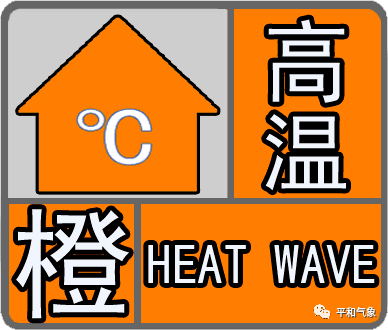 平和气象) 平和县气象台7月23日16时50分 继续发布高温橙色预警信号