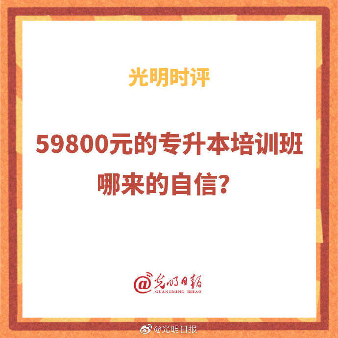 考试|59800元的专升本培训班哪来的自信？