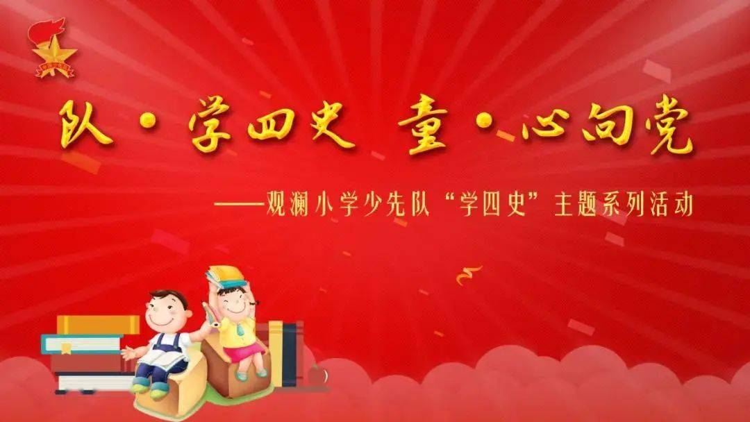 四史教育|创新"四史"学习教育方式,扣好青少年人生第一粒扣子