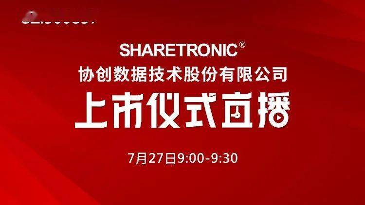 数据|视频直播 | 协创数据7月27日深交所上市仪式