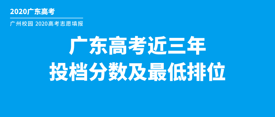 2020广东高考排名19排名_2020年广东省高考分数线公布(近三年的高考分数线