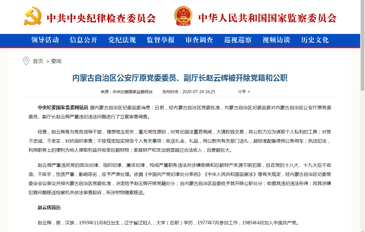 内蒙古自治区公安厅原副厅长赵云辉被"双开:家庭财产和支出明显超过