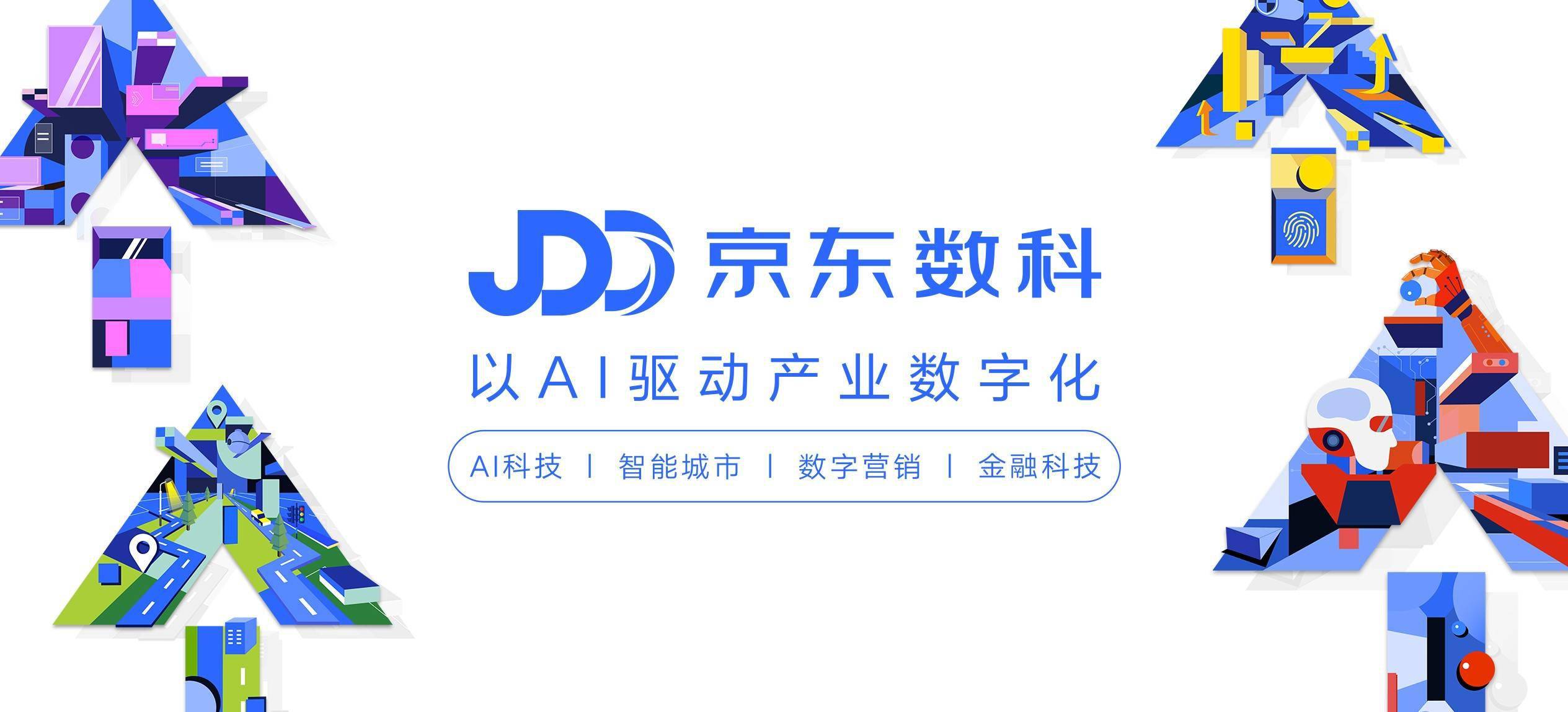 数字化|布局“大循环”新机遇京东数科要做产业“首席增长官”