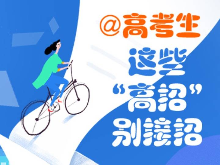 高招|@高考生 这些“高招”别接招