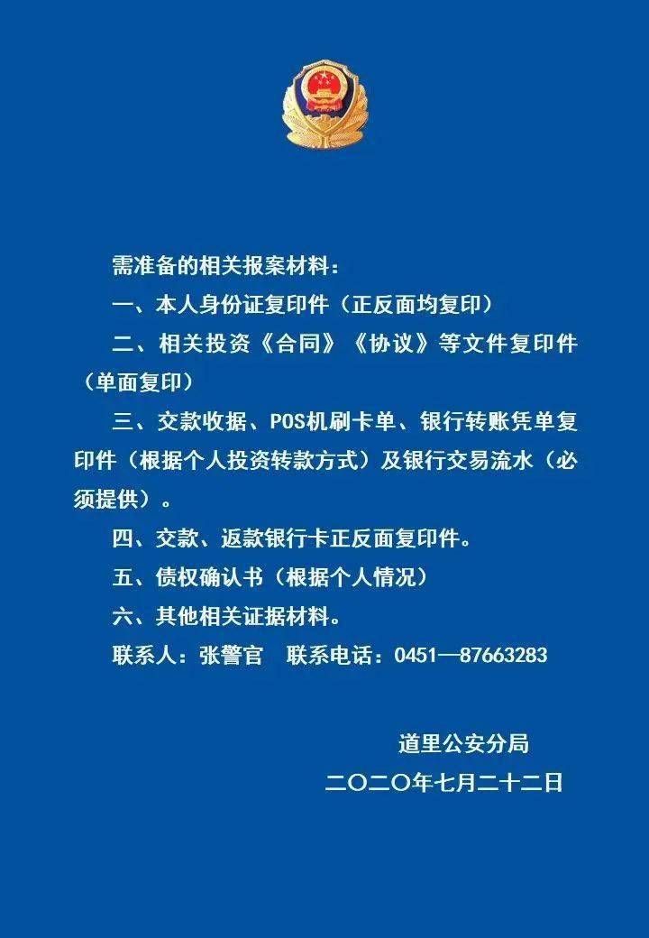 哈市警方发布通告:在这家公司有投资的人员,速来报案取证