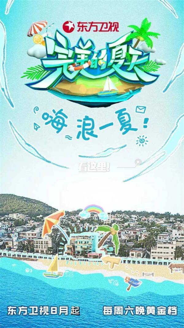 阿云嘎|《完美的夏天》8月起周六黄金档开播@东方卫视