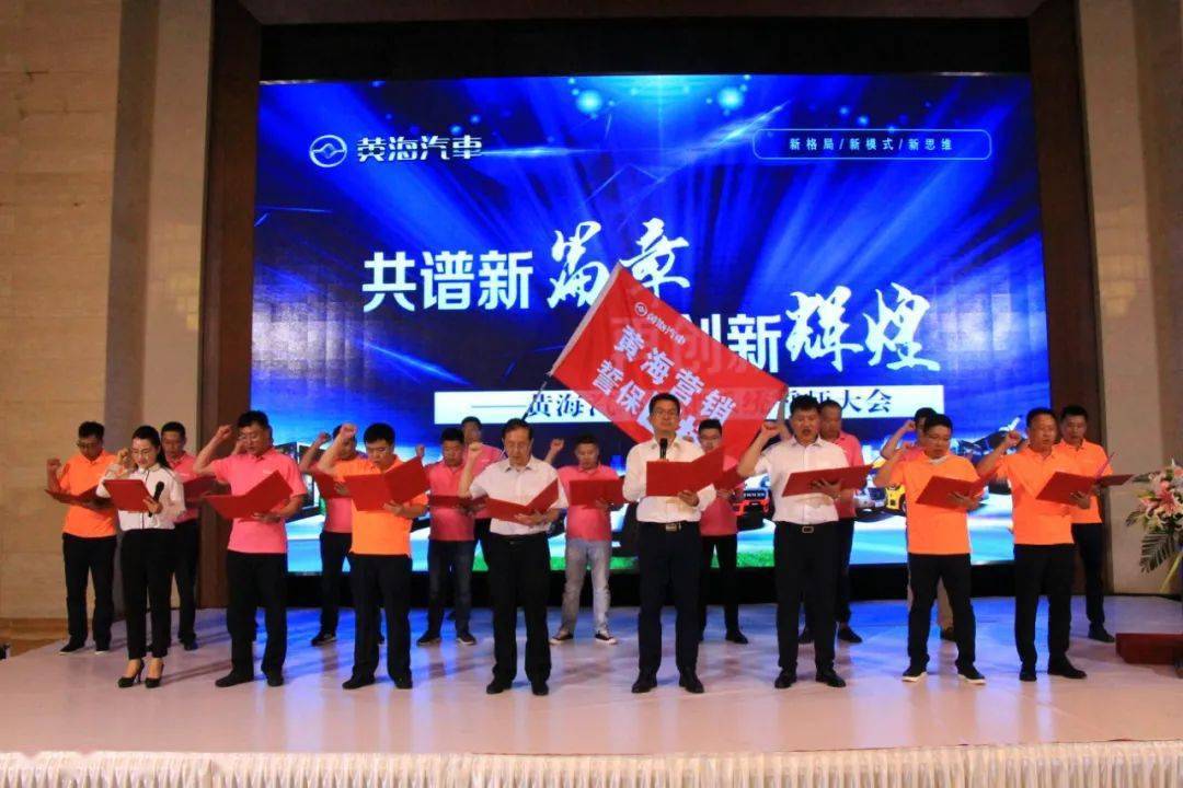 2020年黄海汽车全员营销誓师大会隆重召开