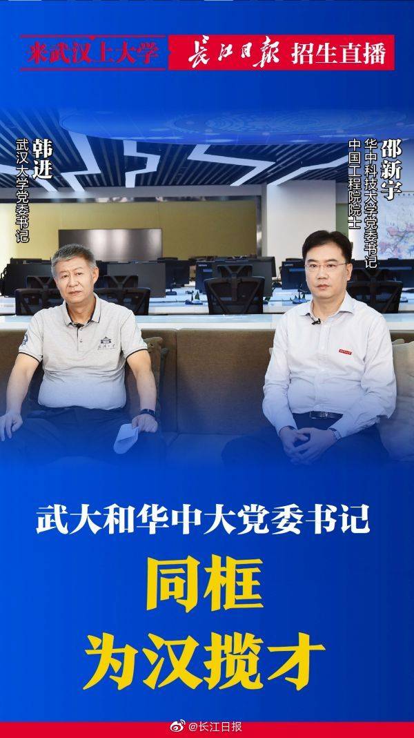 武汉|武大华科书记同框揽才：武汉是最安全的城市，欢迎来上大学