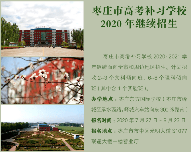 枣庄市高考补习学校(原新时代复读学校)2020年继续招生