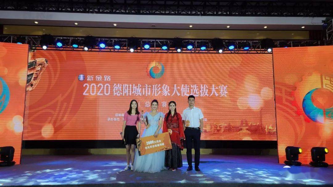 2020德阳城市形象大使选拔大赛落幕快来看看中江哪些人入选