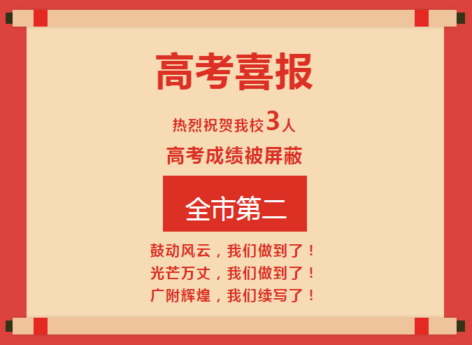 花都高考成绩排名_2020年广州花都一中高考成绩喜报出炉!本科上线202人